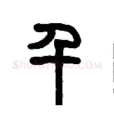 千硬笔篆书写法,摘自历培坚硬笔书法字帖