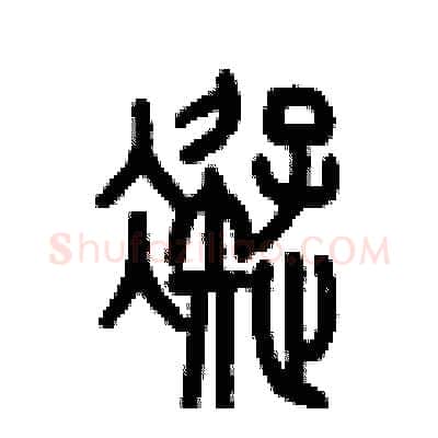 凝硬笔篆书写法,摘自历培坚硬笔书法字帖