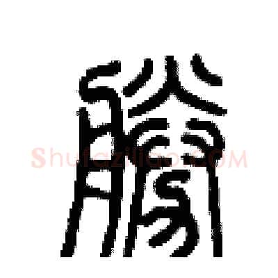 勝硬笔篆书写法,摘自历培坚硬笔书法字帖