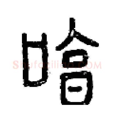 哼硬笔篆书写法,摘自曾庆福硬笔书法字帖