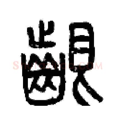 啃硬笔篆书写法,摘自曾庆福硬笔书法字帖