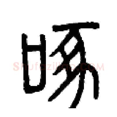 啄硬笔篆书写法,摘自曾庆福硬笔书法字帖