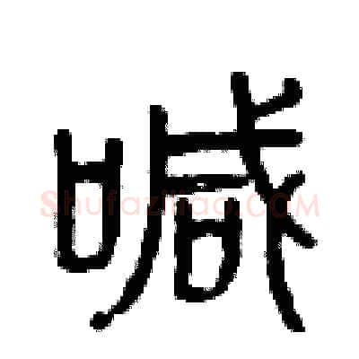 喊硬笔篆书写法,摘自曾庆福硬笔书法字帖