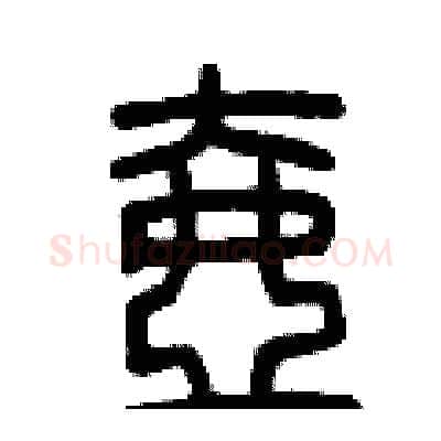 壺硬笔篆书写法,摘自曾庆福硬笔书法字帖