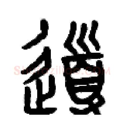 導硬笔篆书写法,摘自曾庆福硬笔书法字帖