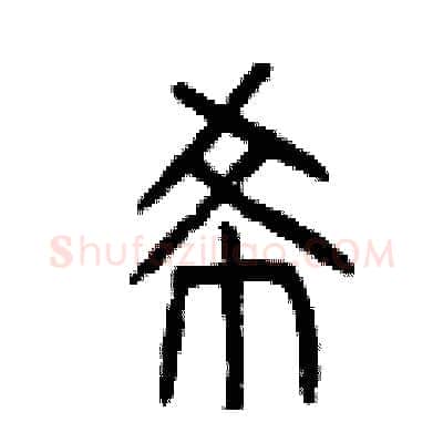 希硬笔篆书写法,摘自曾庆福硬笔书法字帖