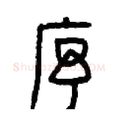 序硬笔篆书写法,摘自曾庆福硬笔书法字帖