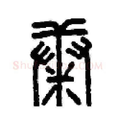 康硬笔篆书写法,摘自曾庆福硬笔书法字帖