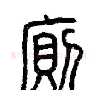 廁硬笔篆书写法,摘自曾庆福硬笔书法字帖