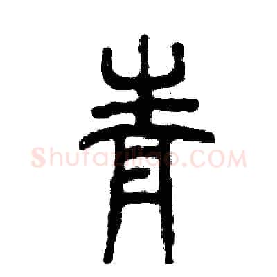 青硬笔篆书写法,摘自张恒成硬笔书法字帖