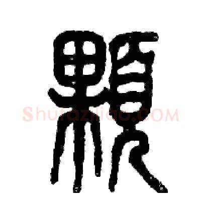 顆硬笔篆书写法,摘自张恒成硬笔书法字帖