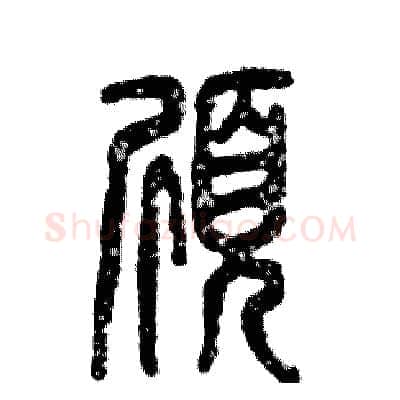 颀硬笔篆书写法,摘自张恒成硬笔书法字帖