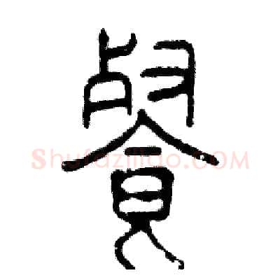 餐硬笔篆书写法,摘自张恒成硬笔书法字帖