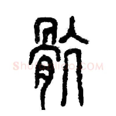 骯硬笔篆书写法,摘自张恒成硬笔书法字帖