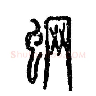 魍硬笔篆书写法,摘自张恒成硬笔书法字帖