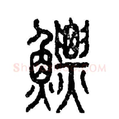鳔硬笔篆书写法,摘自张恒成硬笔书法字帖