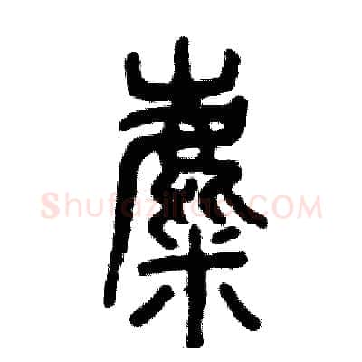 麋硬笔篆书写法,摘自张恒成硬笔书法字帖