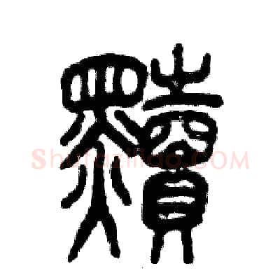 黩硬笔篆书写法,摘自张恒成硬笔书法字帖