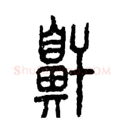 鼾硬笔篆书写法,摘自张恒成硬笔书法字帖