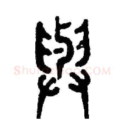 与硬笔篆书写法,摘自张恒成硬笔书法字帖