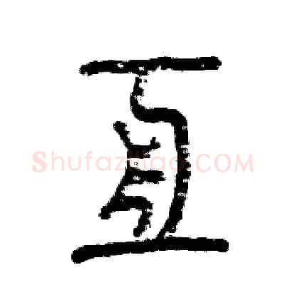 亘硬笔篆书写法,摘自张恒成硬笔书法字帖