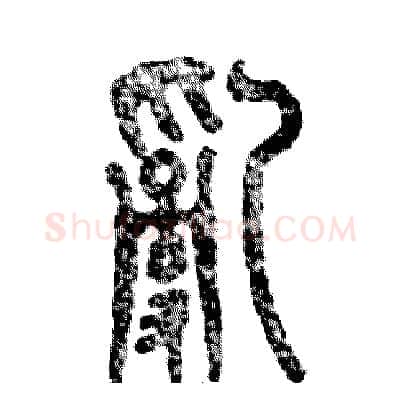 乱硬笔篆书写法,摘自张恒成硬笔书法字帖