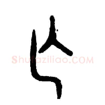 亡硬笔篆书写法,摘自张恒成硬笔书法字帖