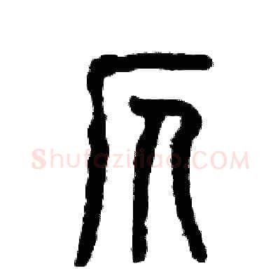 仄硬笔篆书写法,摘自张恒成硬笔书法字帖