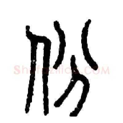 份硬笔篆书写法,摘自张恒成硬笔书法字帖