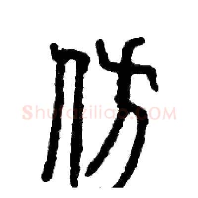 仿硬笔篆书写法,摘自张恒成硬笔书法字帖