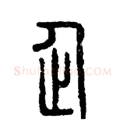 企硬笔篆书写法,摘自张恒成硬笔书法字帖