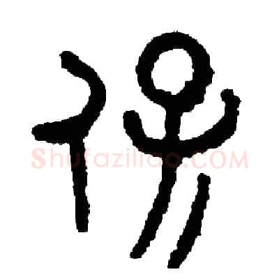 保硬笔篆书写法,摘自周稚云硬笔书法字帖