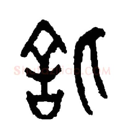 信硬笔篆书写法,摘自周稚云硬笔书法字帖