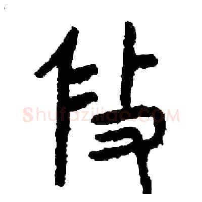 修硬笔篆书写法,摘自周稚云硬笔书法字帖