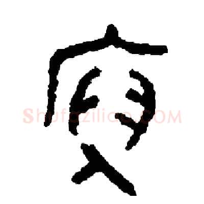 俯硬笔篆书写法,摘自周稚云硬笔书法字帖