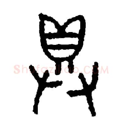 俱硬笔篆书写法,摘自周稚云硬笔书法字帖
