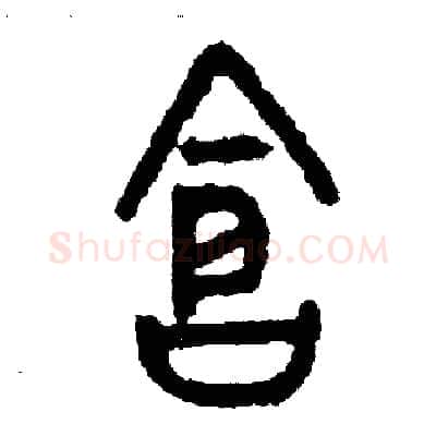 倉硬笔篆书写法,摘自周稚云硬笔书法字帖