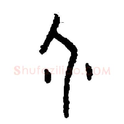 個硬笔篆书写法,摘自周稚云硬笔书法字帖