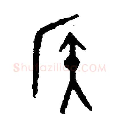 候硬笔篆书写法,摘自周稚云硬笔书法字帖
