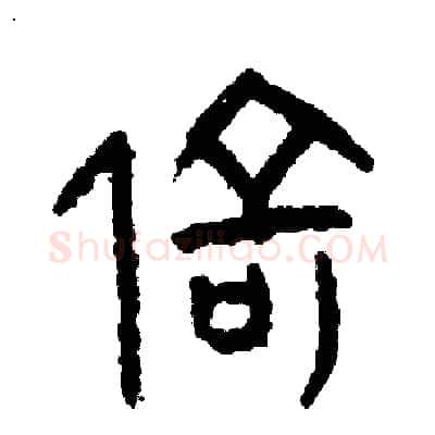 倚硬笔篆书写法,摘自周稚云硬笔书法字帖