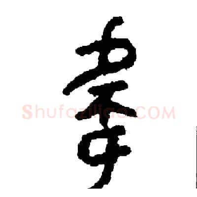 偉硬笔篆书写法,摘自周稚云硬笔书法字帖