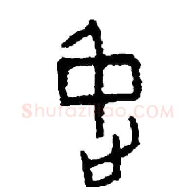 停硬笔篆书写法,摘自周稚云硬笔书法字帖