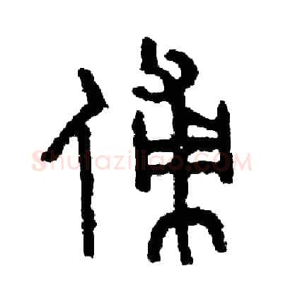 傅硬笔篆书写法,摘自周稚云硬笔书法字帖
