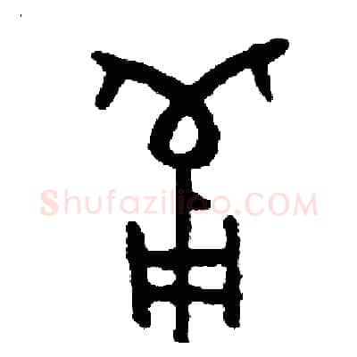 備硬笔篆书写法,摘自周稚云硬笔书法字帖