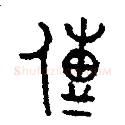 傳硬笔篆书写法,摘自周稚云硬笔书法字帖