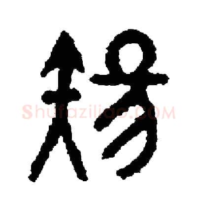 傷硬笔篆书写法,摘自周稚云硬笔书法字帖