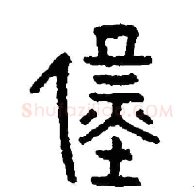 僅硬笔篆书写法,摘自周稚云硬笔书法字帖