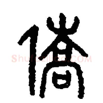 僑硬笔篆书写法,摘自周稚云硬笔书法字帖