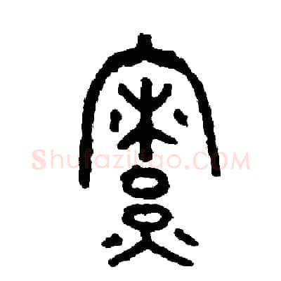 僚硬笔篆书写法,摘自周稚云硬笔书法字帖