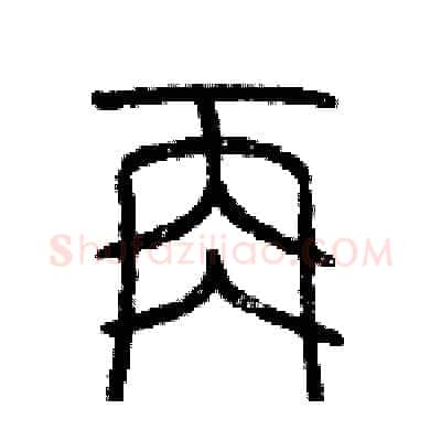 再硬笔篆书写法,摘自历培坚硬笔书法字帖